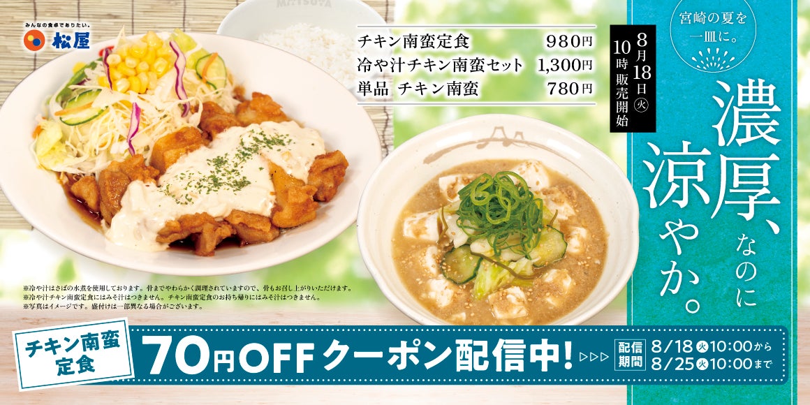 松屋の宮崎名物！冷や汁チキン南蛮セットは必食🤤夏を先取り！