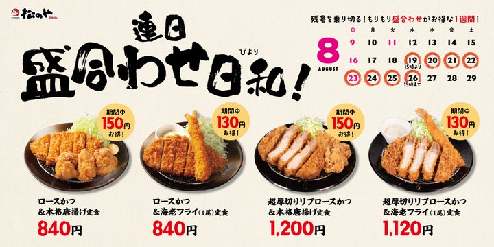 松のや！超話題の盛合わせ定食がお得に！必食🉐