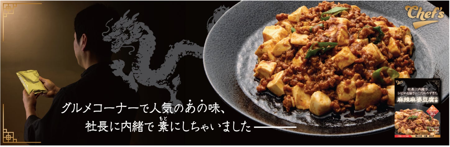 綿半Chef's麻辣麻婆豆腐の素🔥必食の激ウマ確定🤤