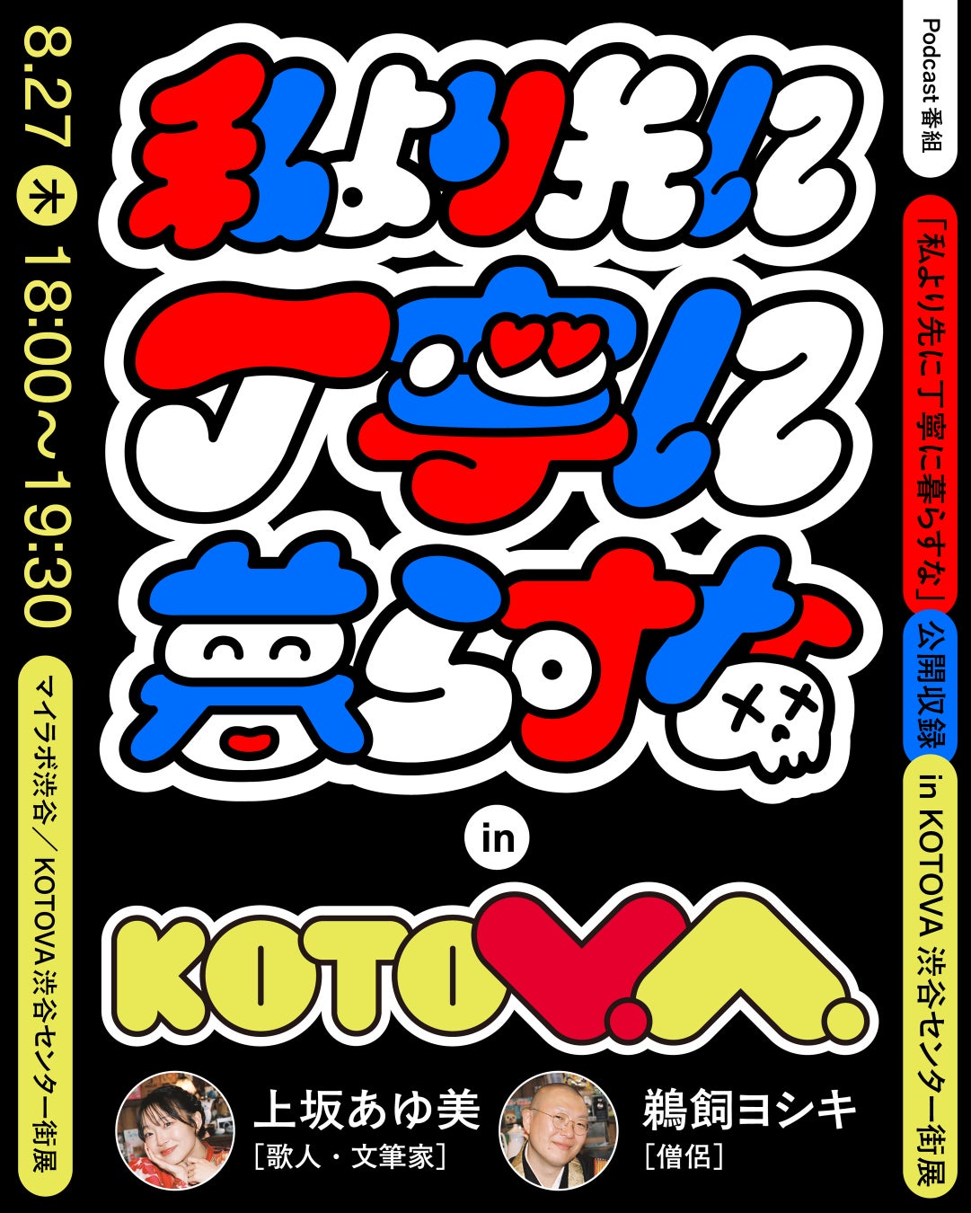 【必聴】歌人×僧侶の異色対談！渋谷KOTOVAへ急げ💨