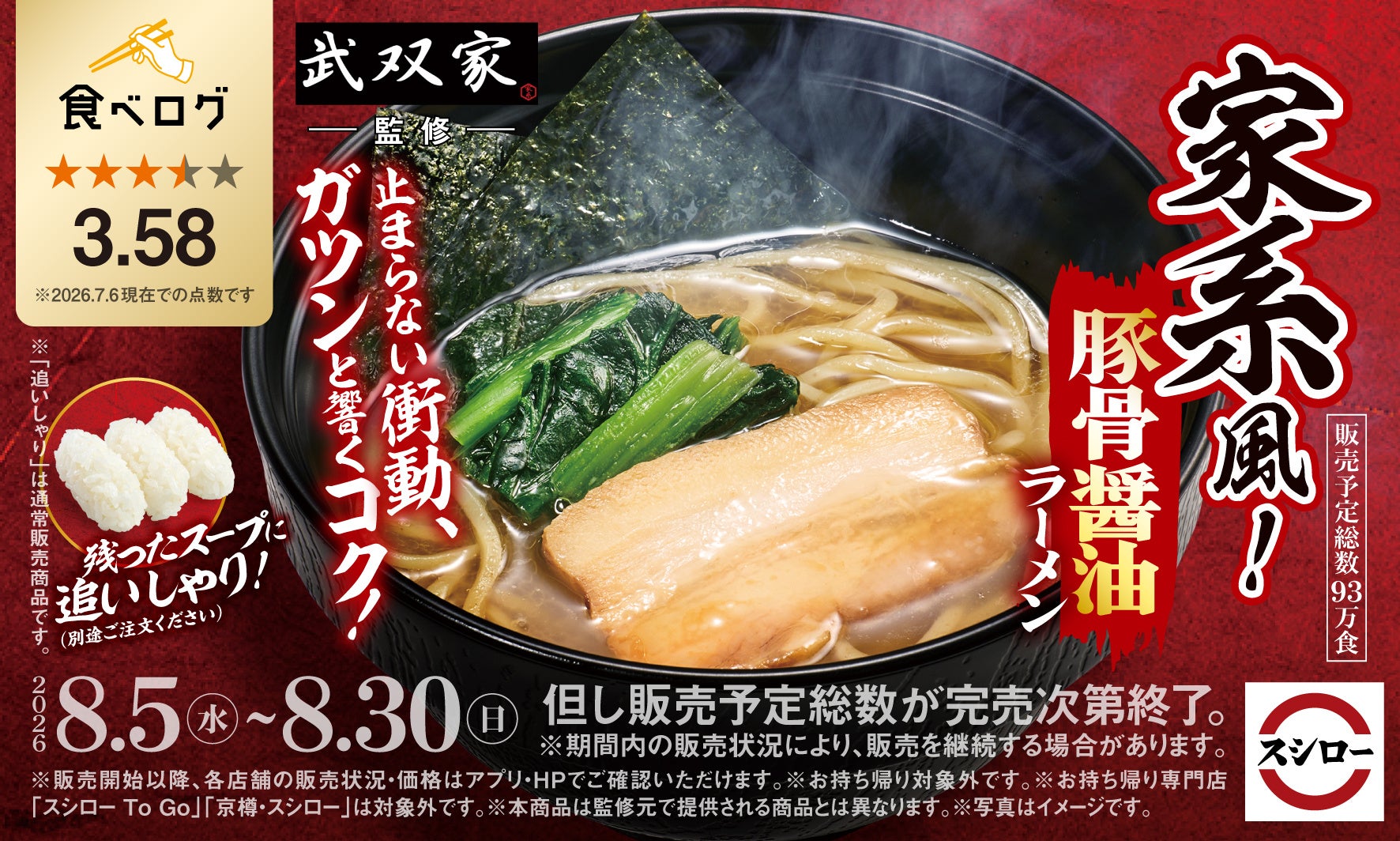 スシロー×食べログ！武双家監修家系ラーメン激ウマ確定😋