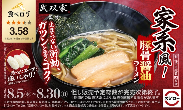 スシロー×食べログ！武双家監修家系ラーメン激ウマ確定😋