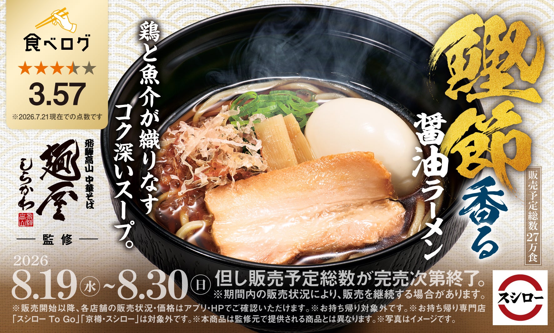 スシロー×麺屋しらかわ！鰹節香る醤油🍜激ウマ必食