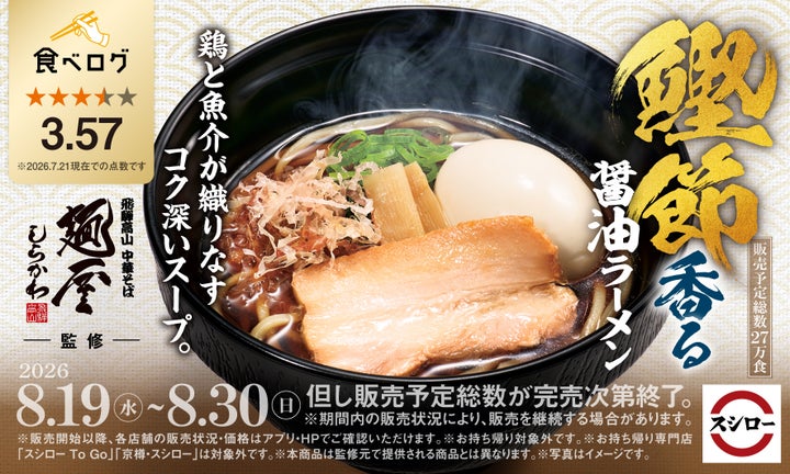 スシロー×麺屋しらかわ！鰹節香る醤油🍜激ウマ必食