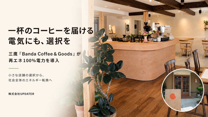 三鷹Banda Coffee☕️再エネ導入で激ウマ確定✨