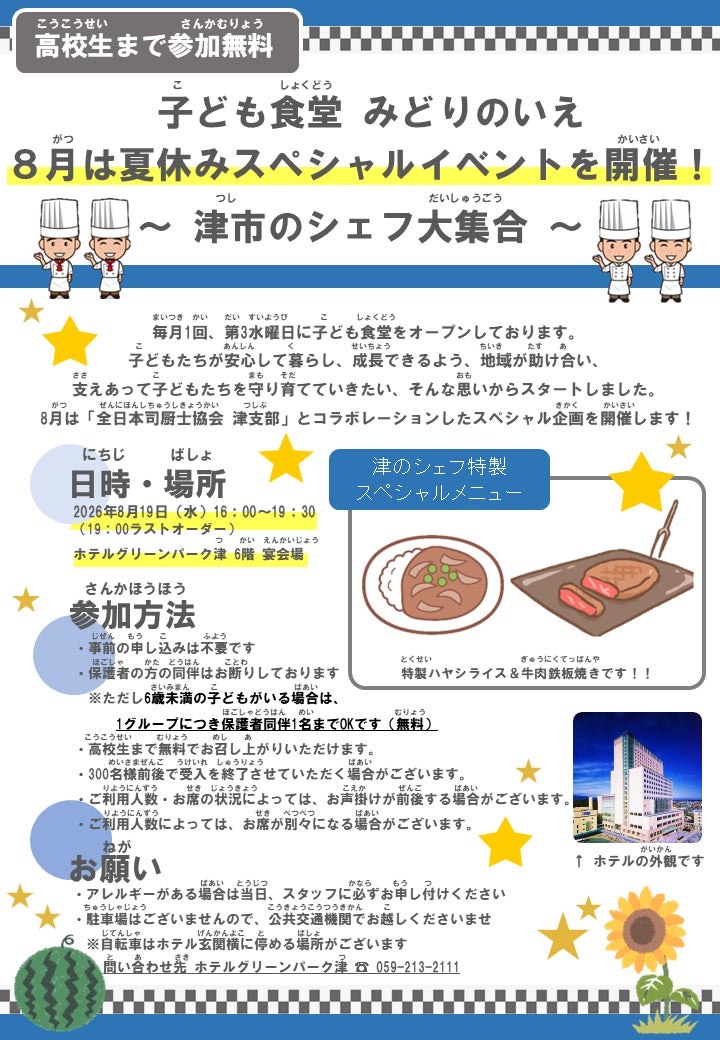ホテルグリーンパーク津で激ウマ夏休み！子ども食堂が超話題😋🍉