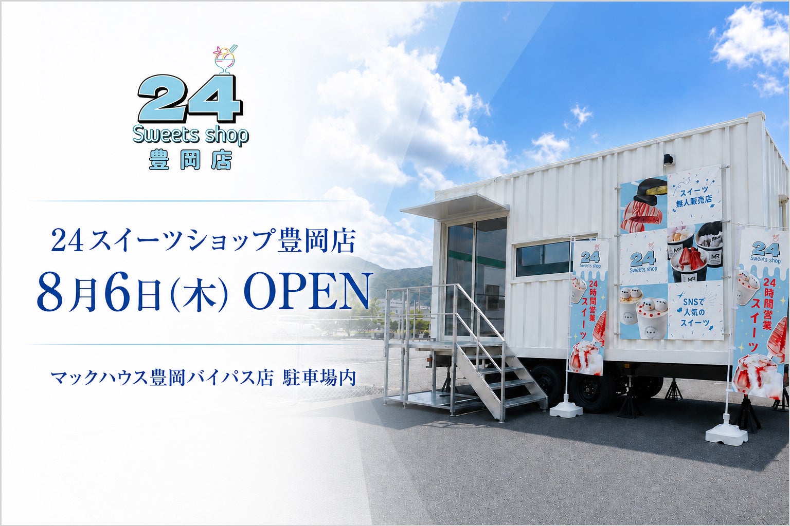 ついに！兵庫豊岡に24スイーツ爆誕！必食確定🤤🎉