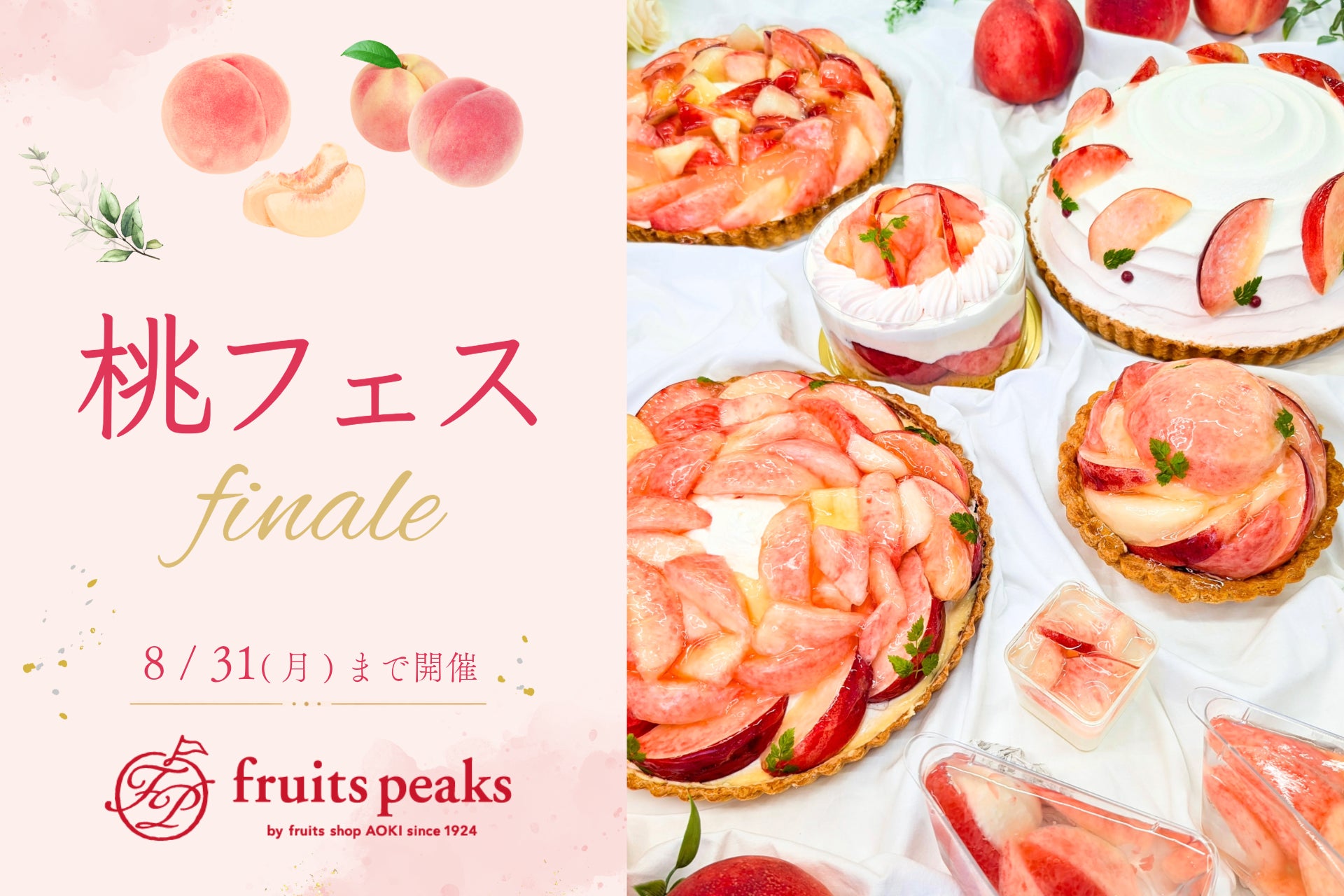 激ウマ🍑フルーツピークス桃パフェ！8/31終！SNS超話題🔥