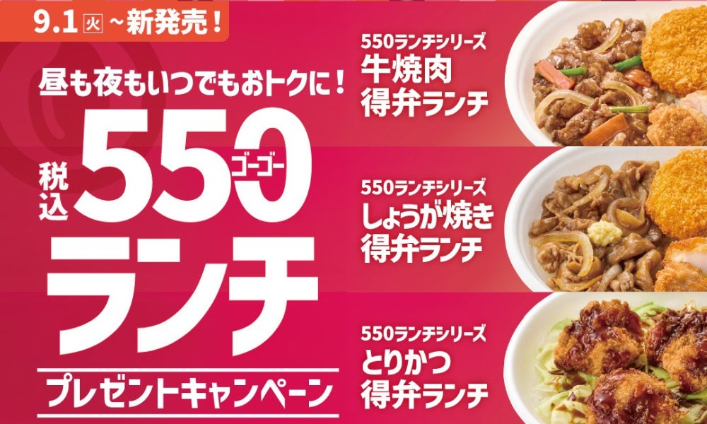 ほっともっと激ウマ『550ランチ』発売記念！無料GETチャン