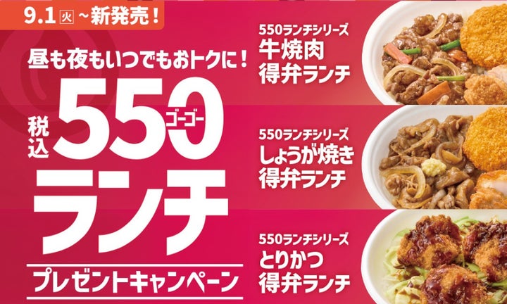 ほっともっと激ウマ『550ランチ』発売記念！無料GETチャン
