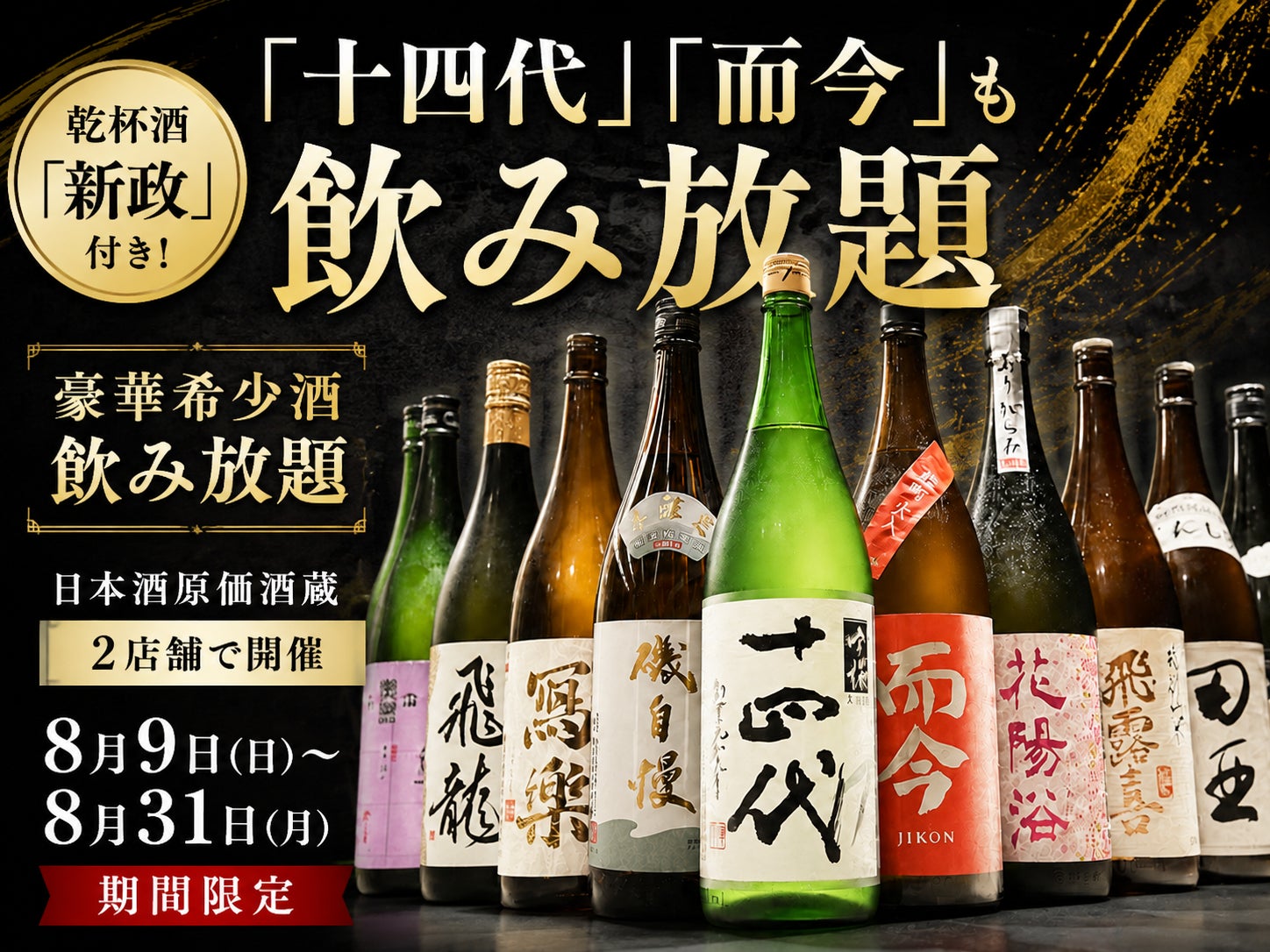 十四代』『而今』も!超話題の飲み放題🍶✨