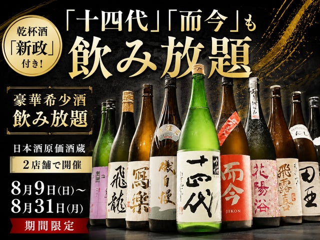 十四代』『而今』も!超話題の飲み放題🍶✨