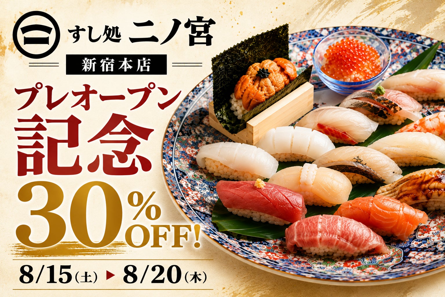 激ウマ確定！新宿「二ノ宮」プレOPENで30%OFFは必食🍣