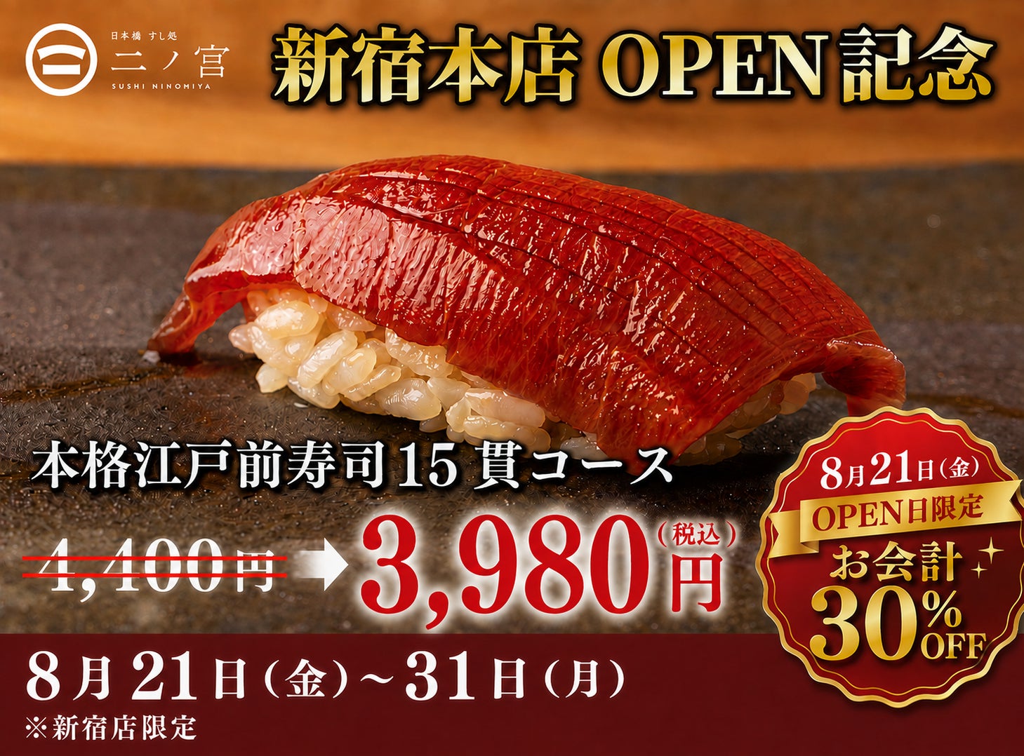激ウマ確定🍣二ノ宮新宿30%OFF!8/21オープン✨