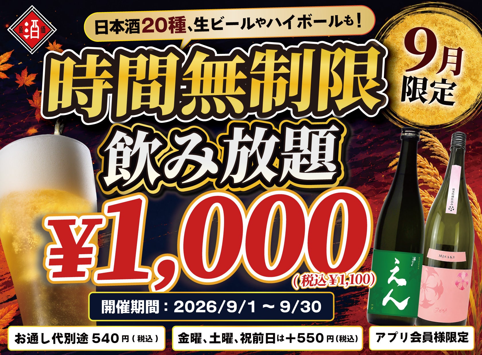 9月限定！日本酒原価酒蔵の無制限飲み放題1,100円が神コス