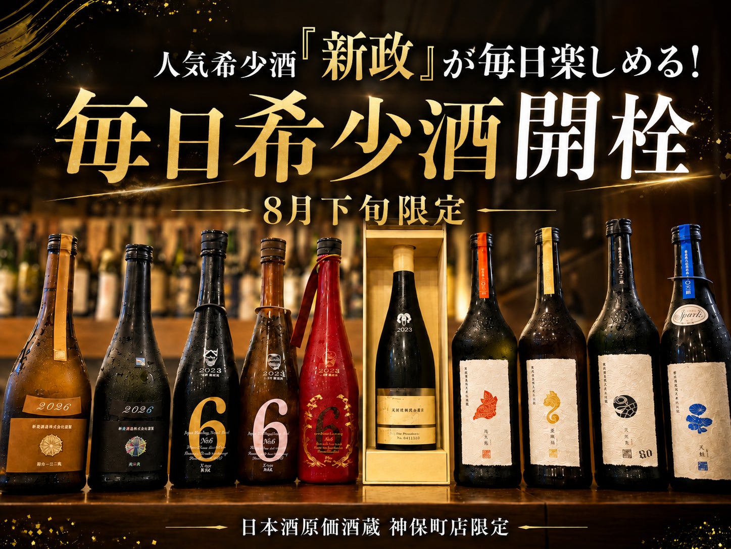 🚨神保町8月限定！新政が毎日飲める激ウマ確定🍶