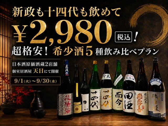 【超話題】新政・十四代2980円！希少酒飲み比べ🍶✨