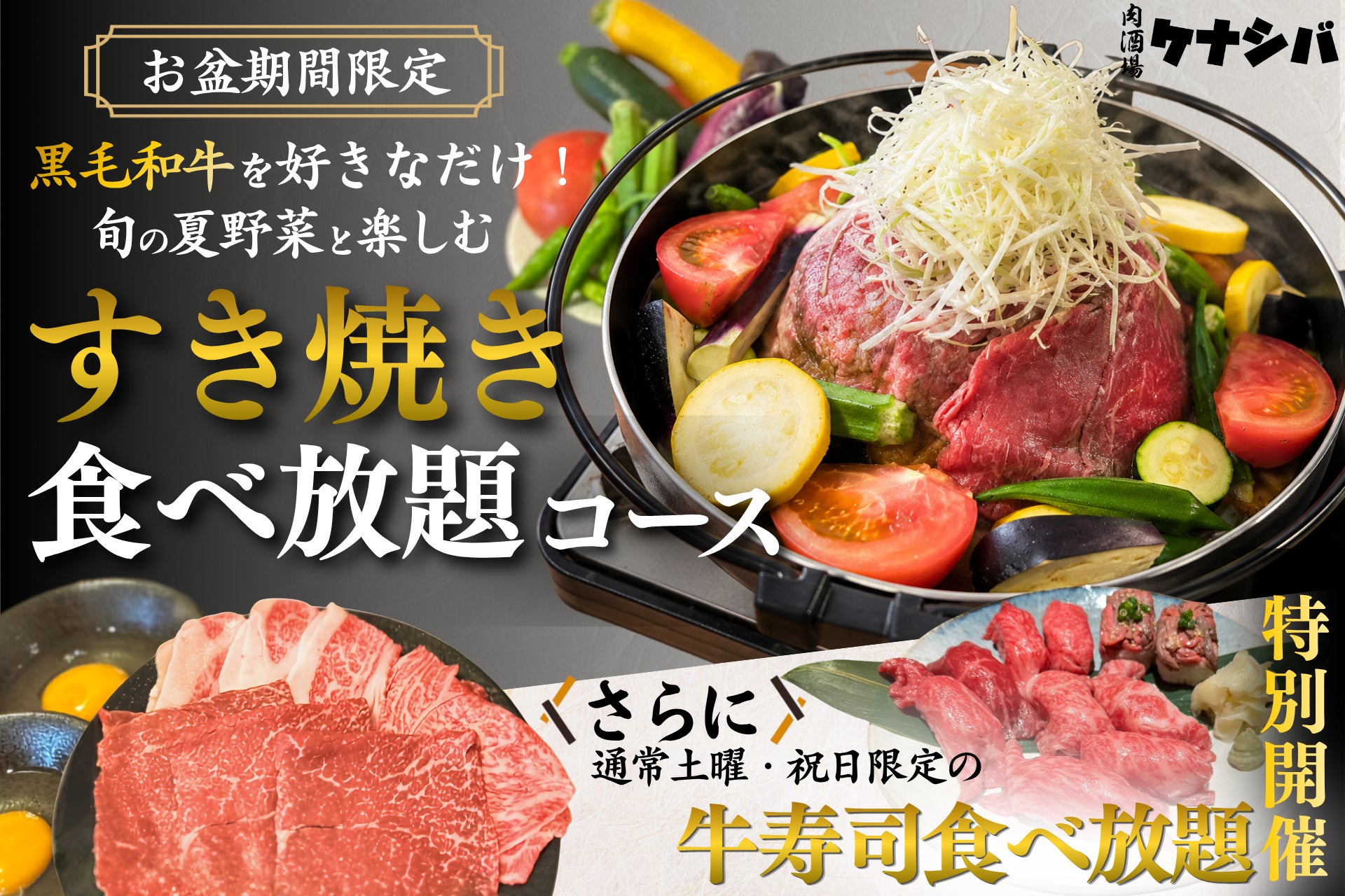 黒毛和牛すき焼き食べ放題4980円！ケナシバお盆限定が激ウマ
