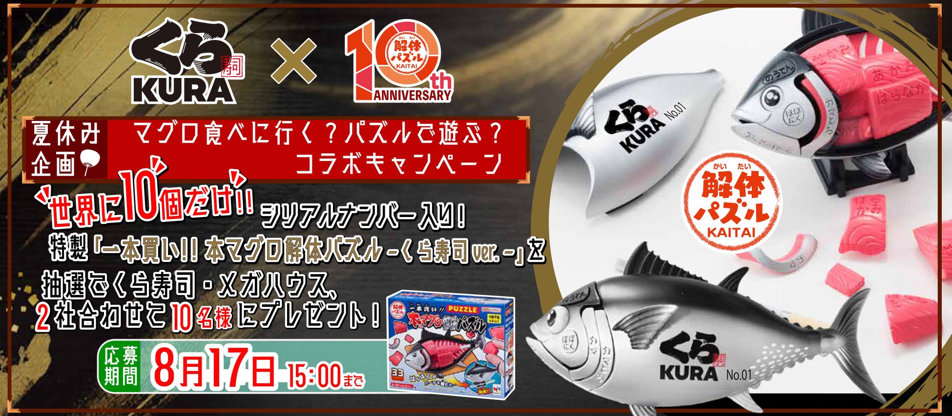 くら寿司初コラボ！マグロ×パズルで夏休み超話題🍣🧩