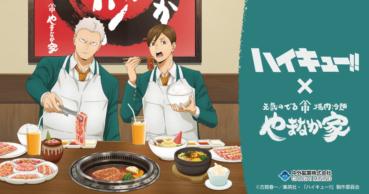 超話題！ハイキュー!!×やまなか家🍖青根＆二口の激ウマ焼肉コ