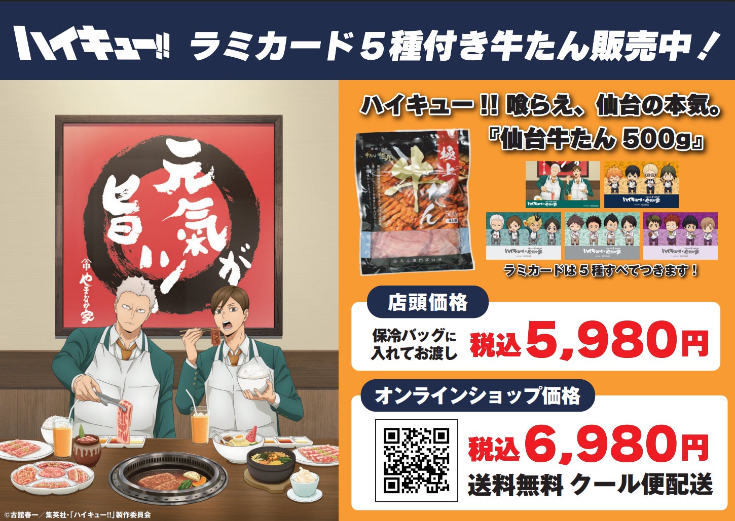 超話題！ハイキュー!!×やまなか家🍖青根＆二口の激ウマ焼肉コ