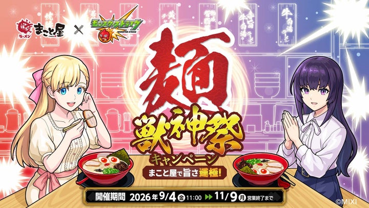 まこと屋×モンスト🍜旨さ運極！激ウマ必食🔥
