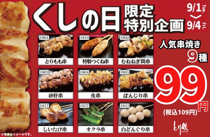 とり鉄🚨9/4まで！串9種99円は激ウマ確定🔥