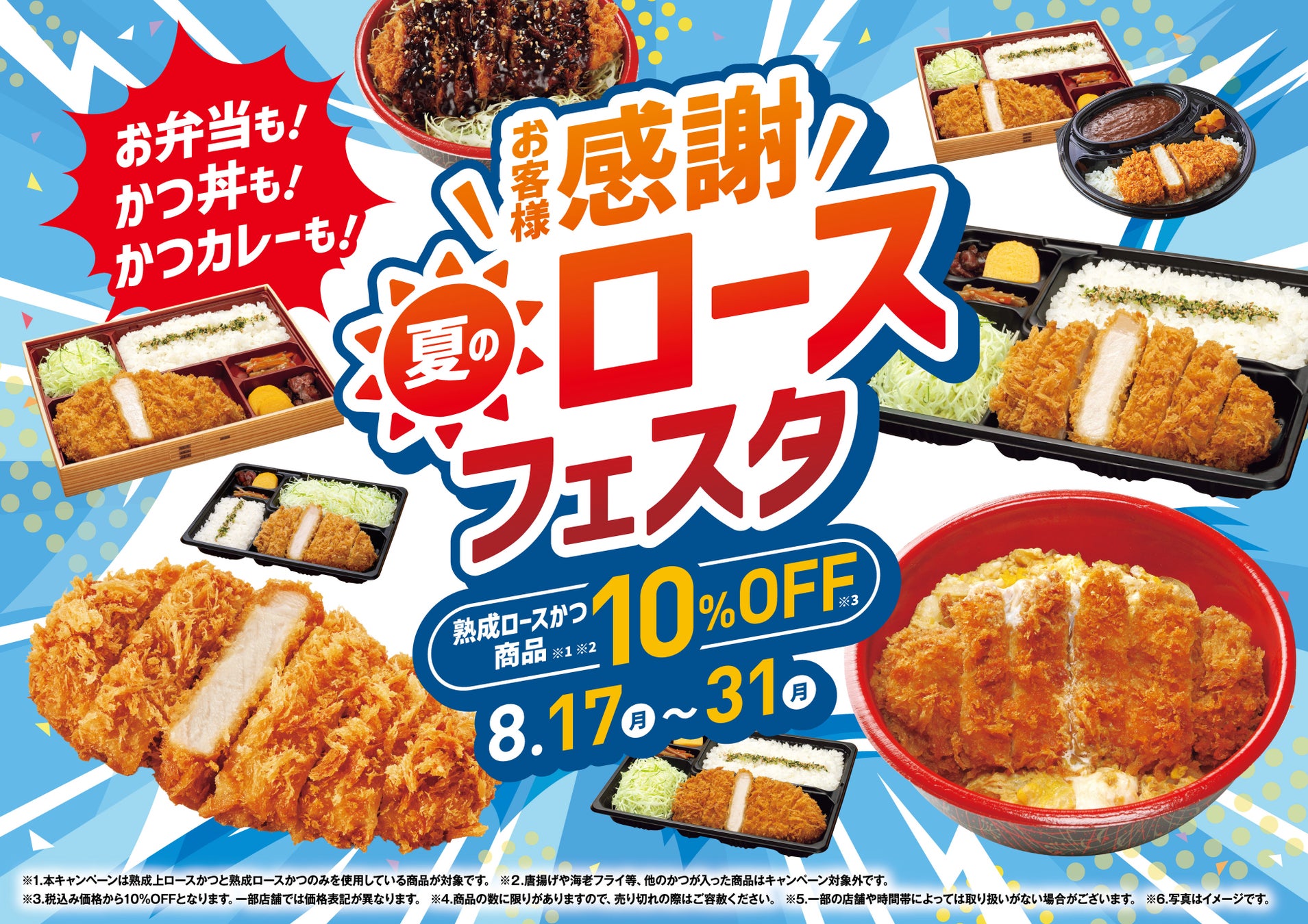 さぼてん熟成ロースかつ！激ウマ特別価格の夏フェスタ🍖