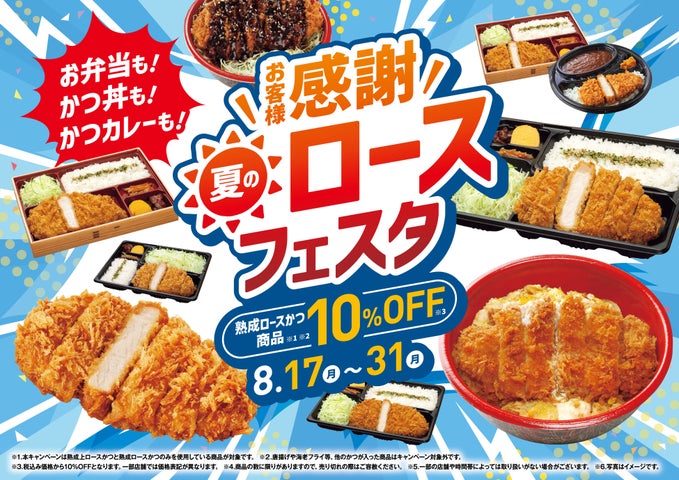 さぼてん熟成ロースかつ！激ウマ特別価格の夏フェスタ🍖
