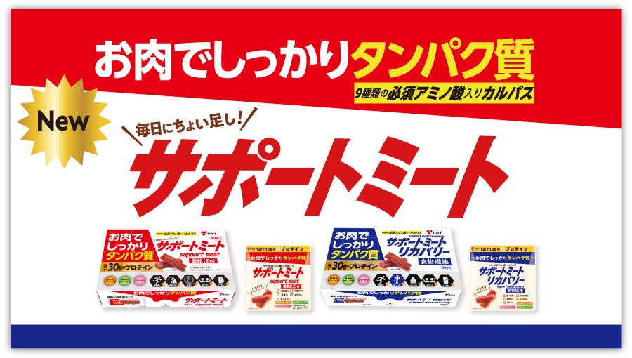 超話題！肉プロテイン🥓サポートミート新登場✨