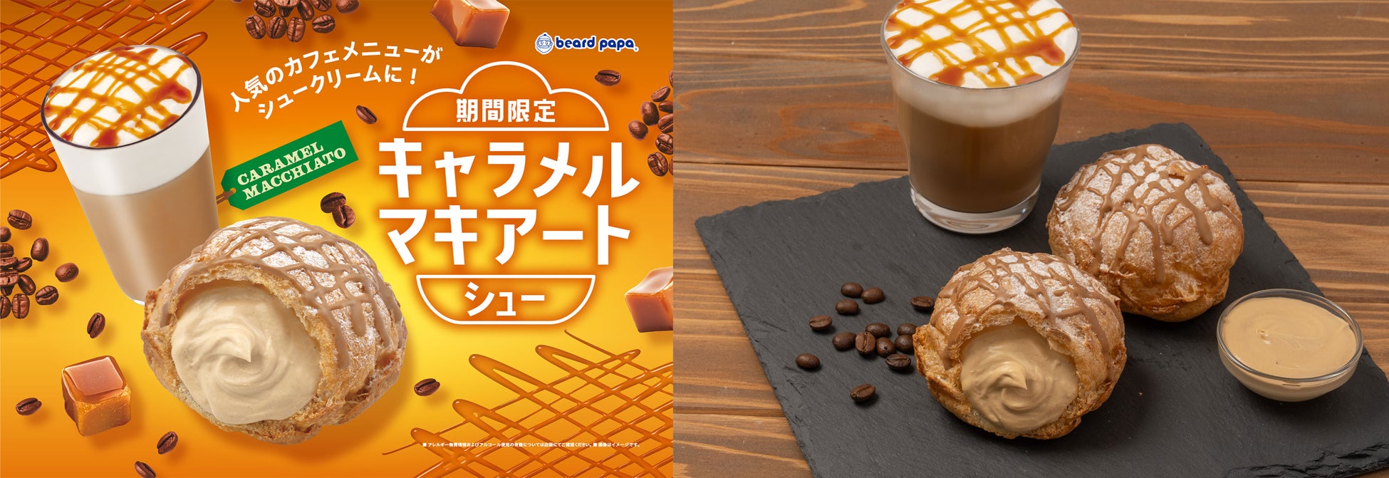 ビアードパパ激ウマ確定！9月限定キャラメルマキアートシュー🤤