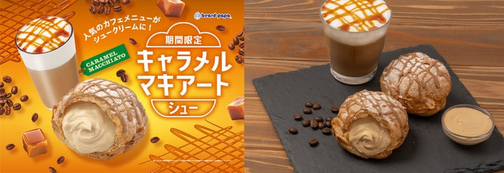 ビアードパパ激ウマ確定！9月限定キャラメルマキアートシュー🤤