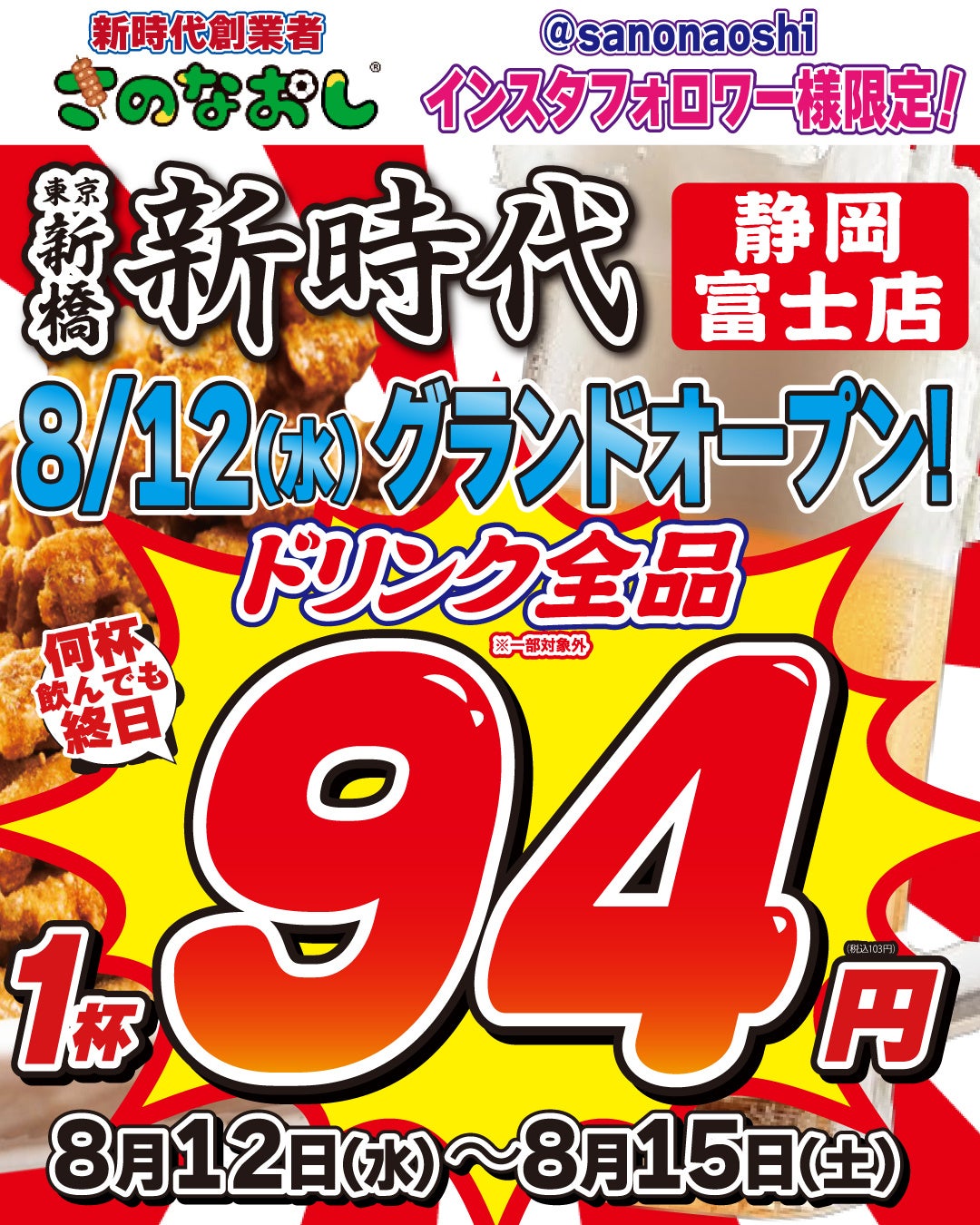 新時代』8/12富士グランドオープン！東京の行列店が必食😋