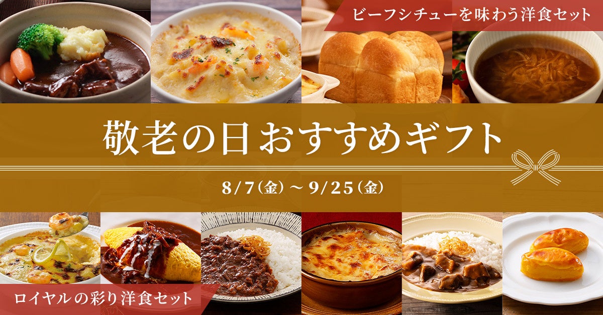 激ウマ確定！ロイヤルホストデリ敬老の日限定ギフト🎁
