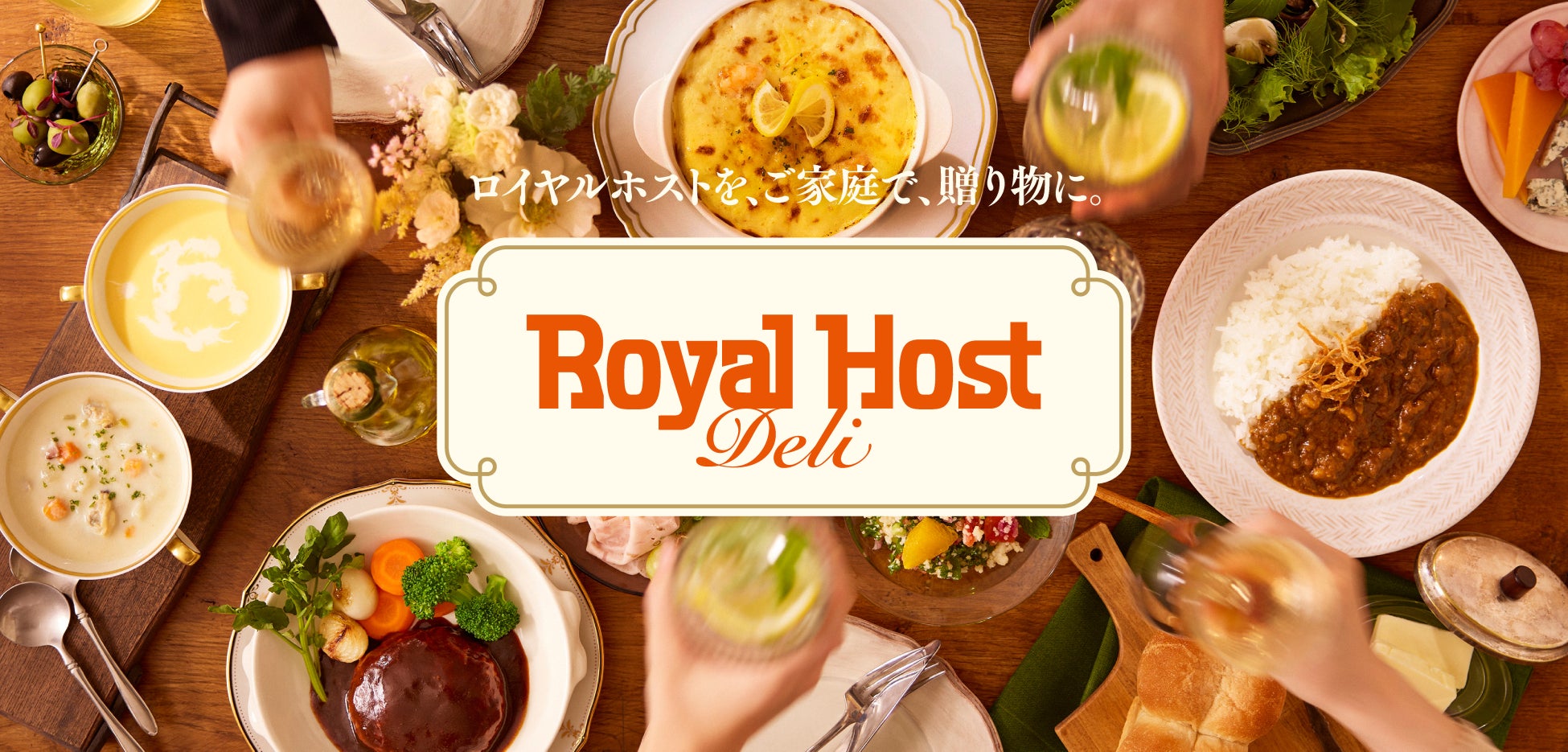 激ウマ確定！ロイヤルホストデリ敬老の日限定ギフト🎁