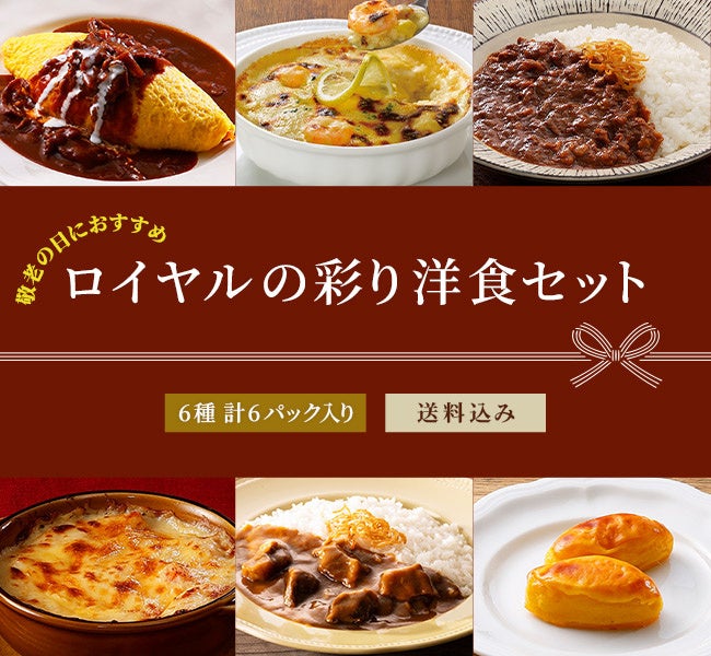 激ウマ確定！ロイヤルホストデリ敬老の日限定ギフト🎁