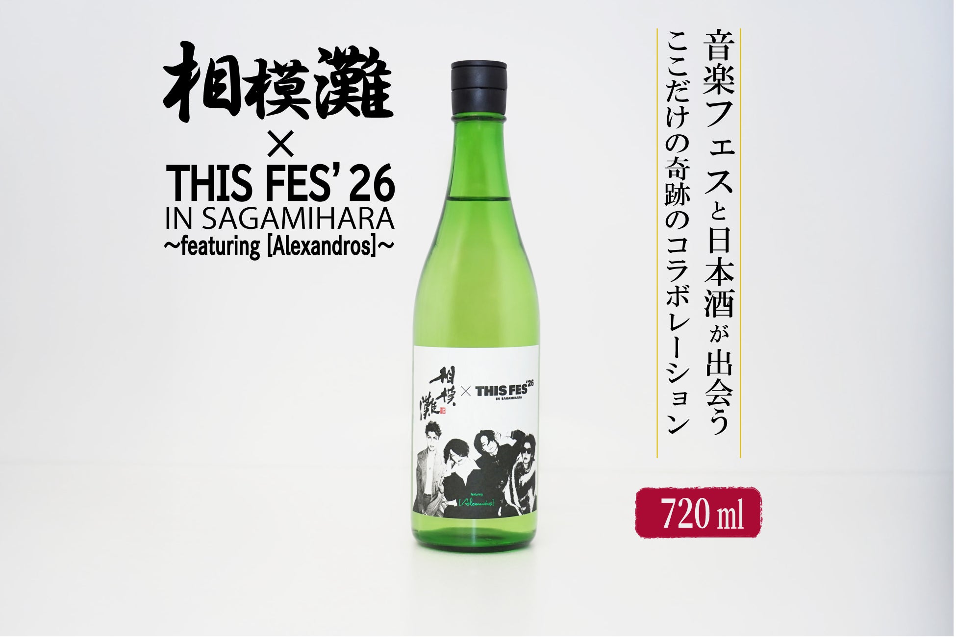 激ウマ確定！THIS FES×相模灘の限定酒がふるさと納税に