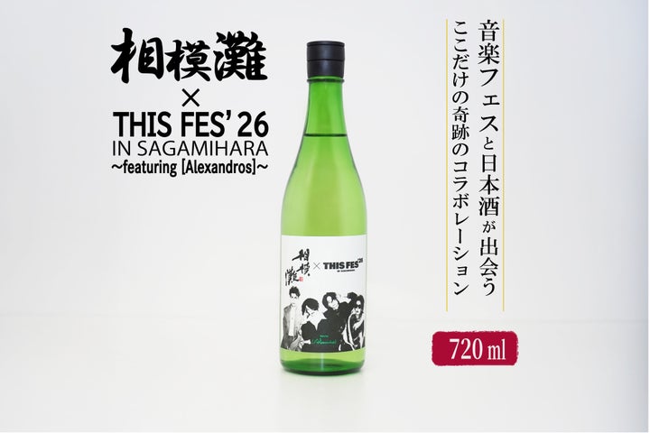 激ウマ確定！THIS FES×相模灘の限定酒がふるさと納税に