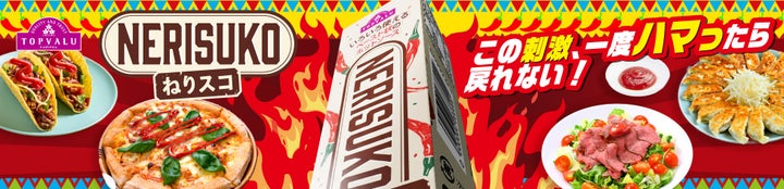 トップバリュねりスコ爆誕！必食ピリ辛革命🔥🌶️