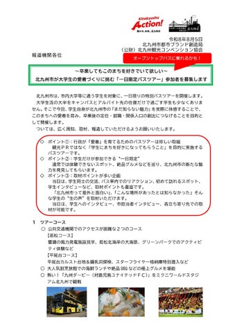 北九州学生限定バスツアー！超話題で愛着爆上げ確定🚌💨