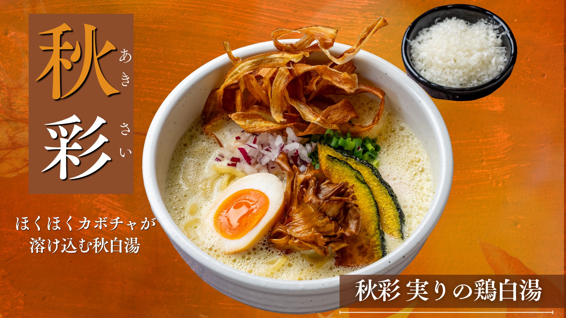 激ウマ確定！白鶏舎のかぼちゃ秋白湯に悶絶🤤🎃