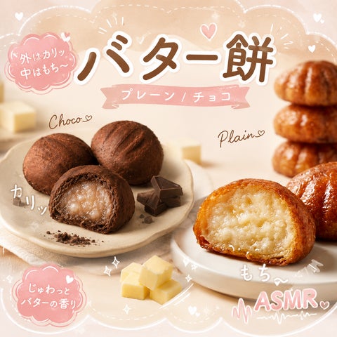 激ウマ確定！バター餅爆誕✨カリもち食感に沼る😋