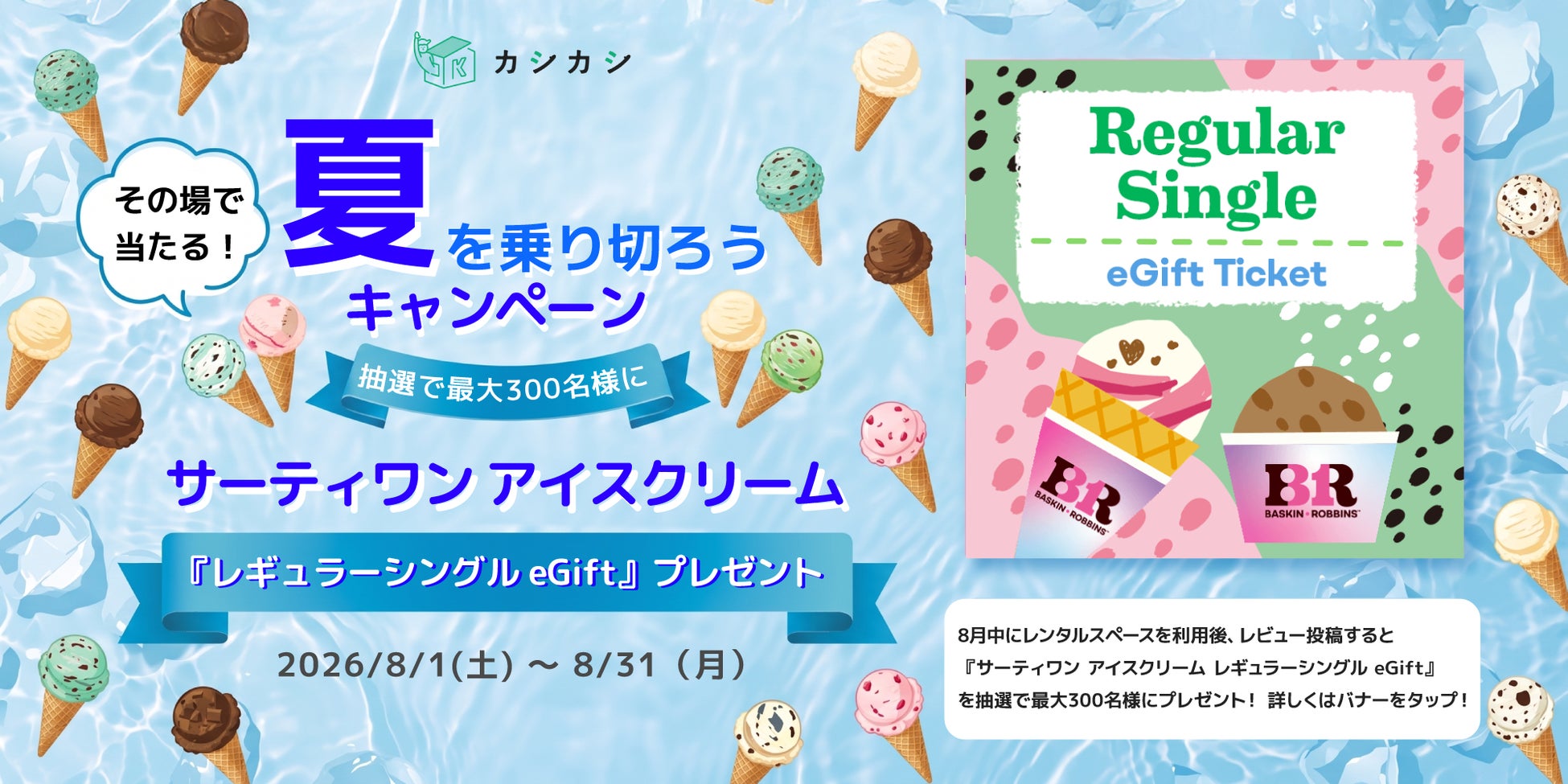 サーティワン無料！カシカシ応募で激ウマGET🍦✨