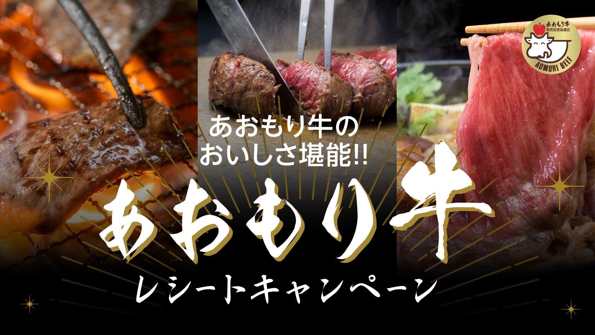 青森限定！あおもり牛が3000名に当たる🍖激ウマ確定CP🎉