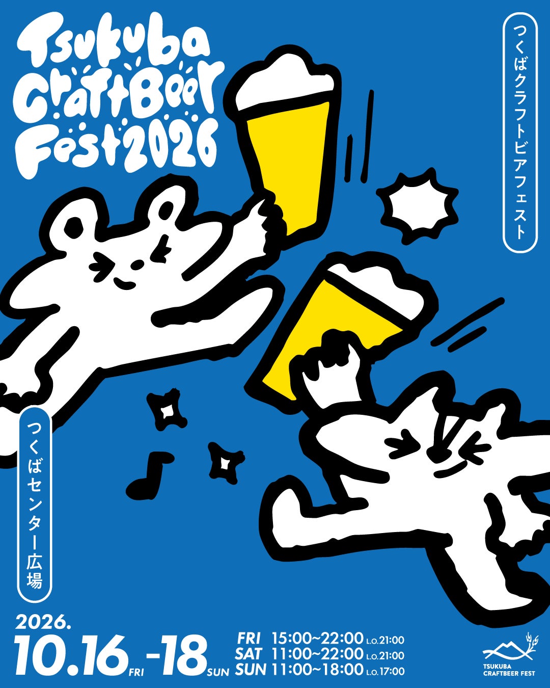 超話題🍻つくばビアフェス！10/16〜18は出会いの3日間