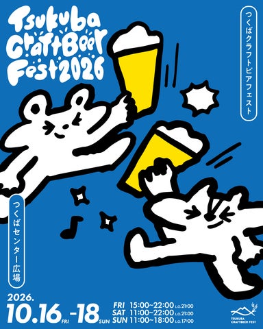超話題🍻つくばビアフェス！10/16〜18は出会いの3日間