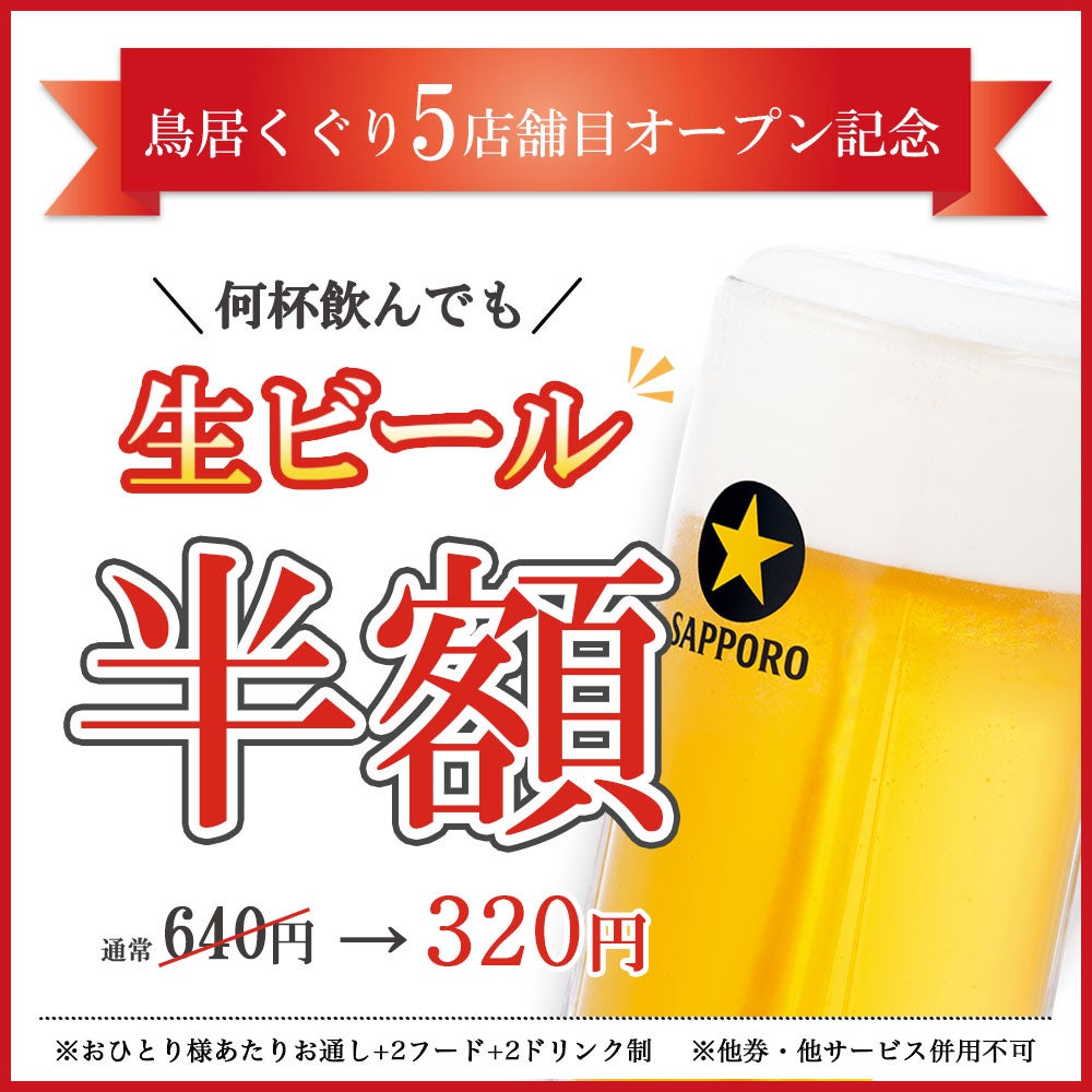 超話題！鳥居くぐり新宿新店で生ビール半額🍻