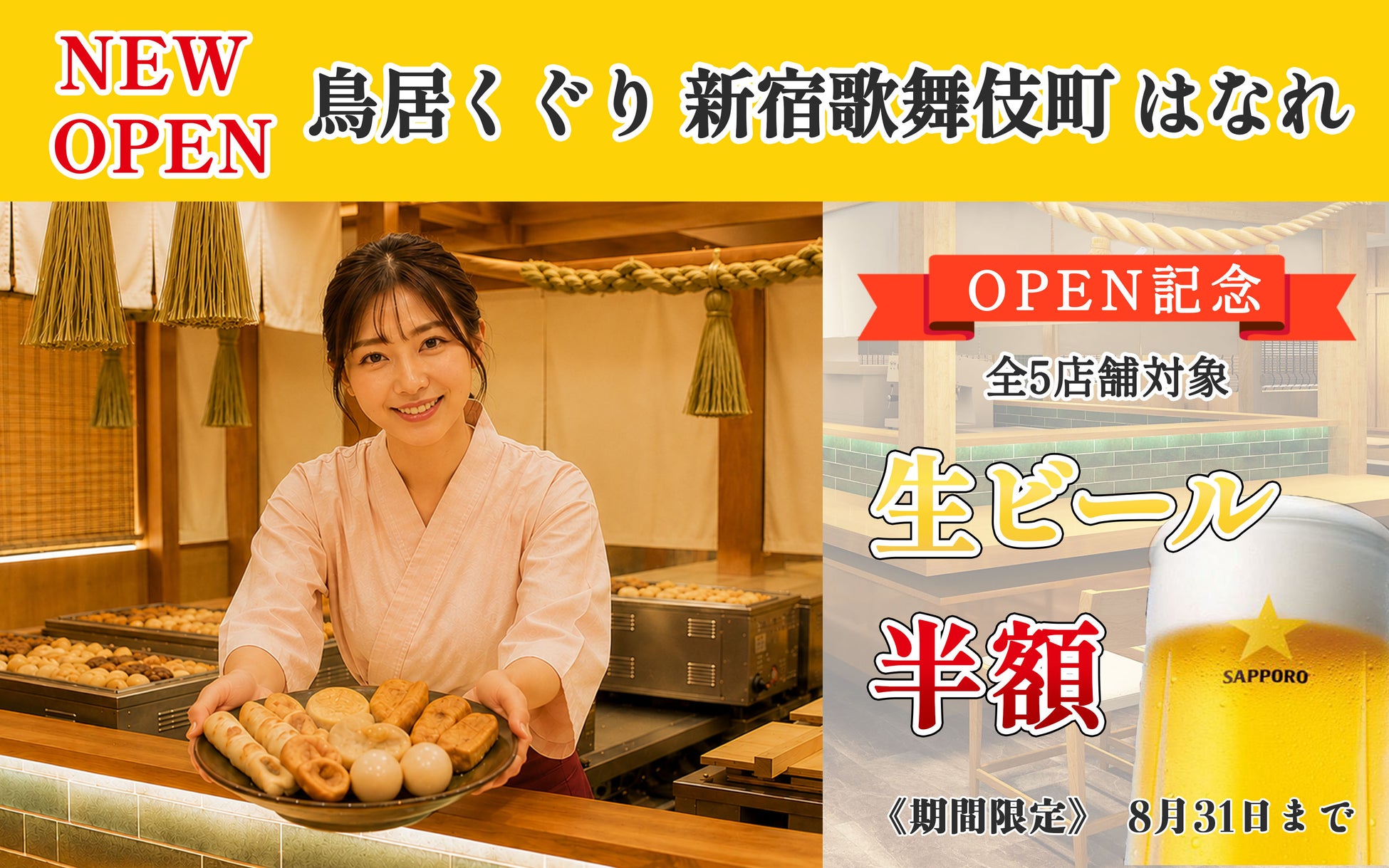 超話題！鳥居くぐり新宿新店で生ビール半額🍻
