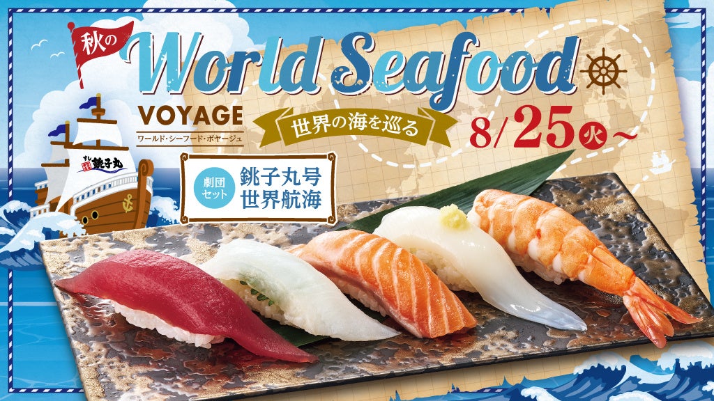 銚子丸9月！超話題の激ウマ世界の海を巡る旅🚢💨