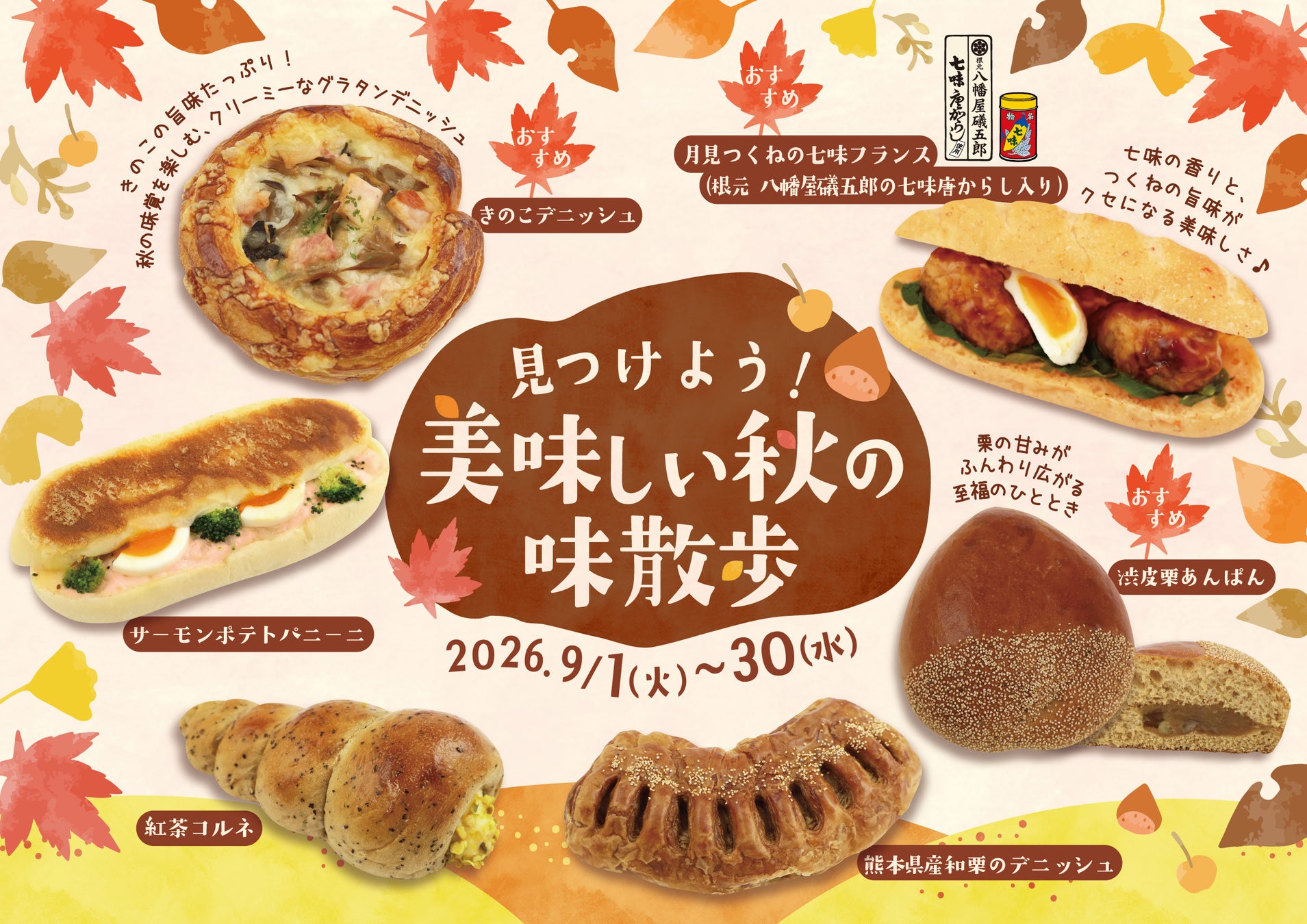阪急ベーカリーの秋パン先行！🍂超話題の味散歩を必食😋